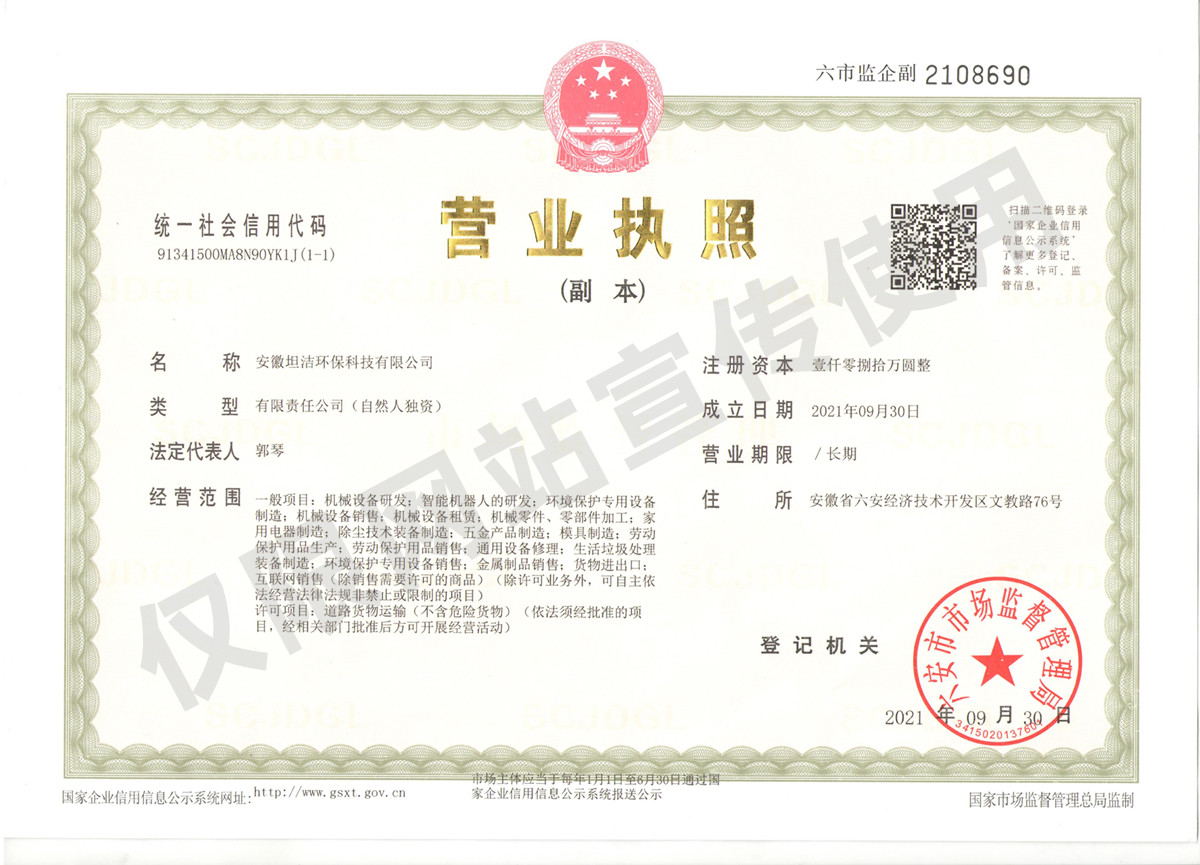 嘉峪关安徽坦洁环保科技有限公司营业执照